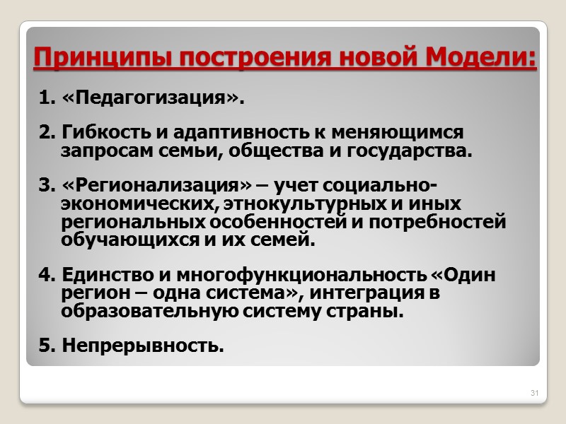Принципы построения новой Модели: 1. «Педагогизация».  2. Гибкость и адаптивность к меняющимся запросам
